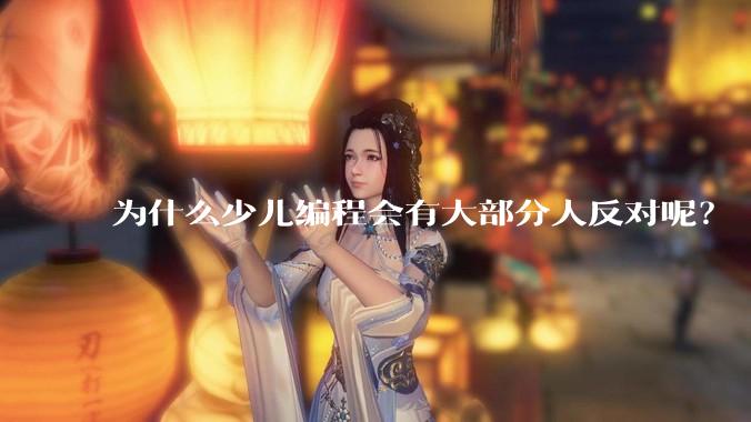 为什么少儿编程会有大部分人反对呢？