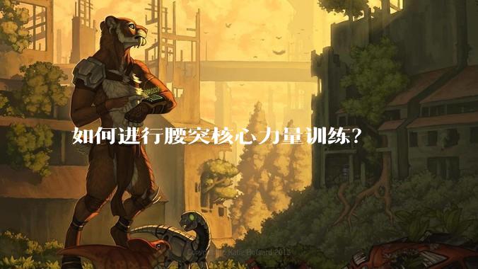 如何进行腰突核心力量训练？